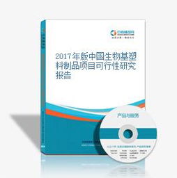 2017年版中國生物基塑料制品項目可行性研究報告——聚焦生物基材料技術(shù)研發(fā)